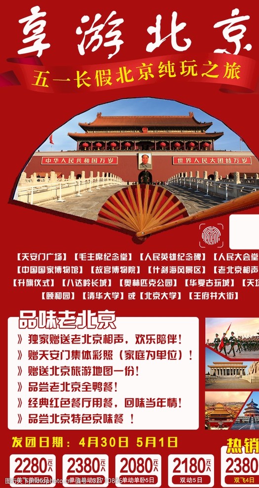 北京天安门北京旅游海报