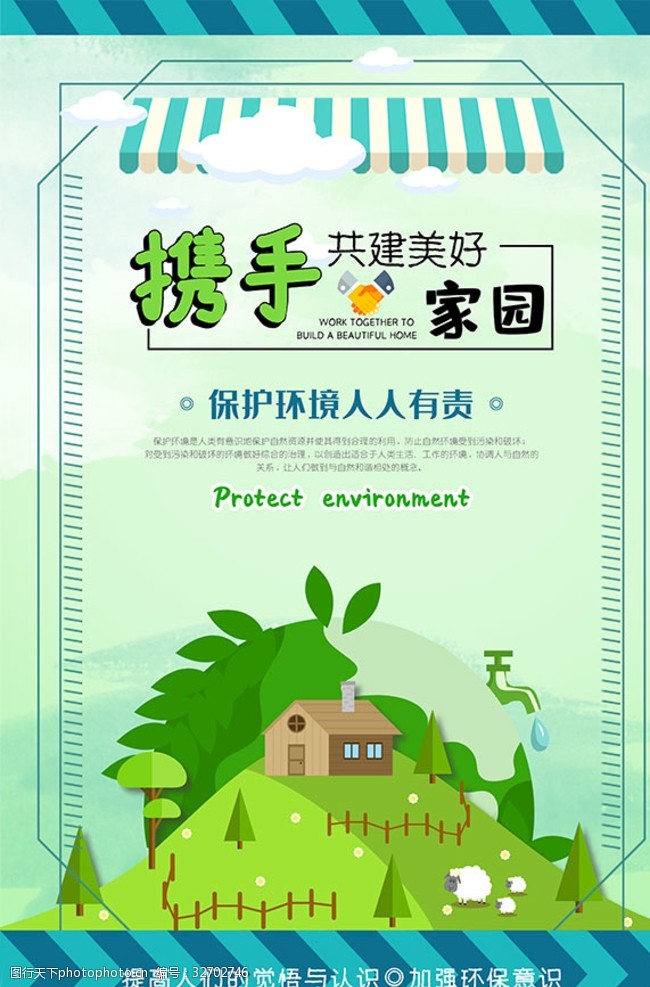 中国品牌500强共建美好家园公益宣传海报psd