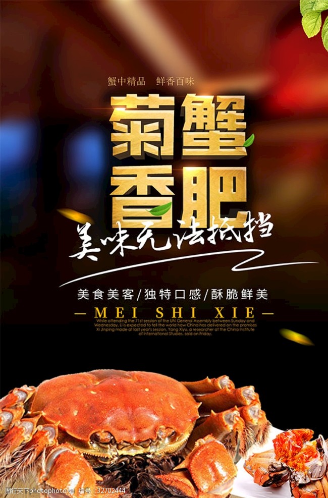 螃蟹宣传菊香蟹肥中国美食宣传海报psd