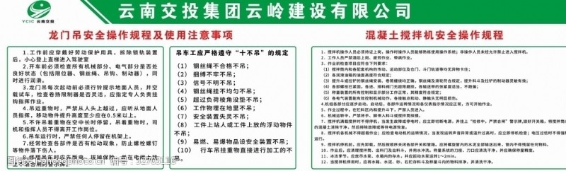 云南交投龙门吊和混凝土安全操作规程