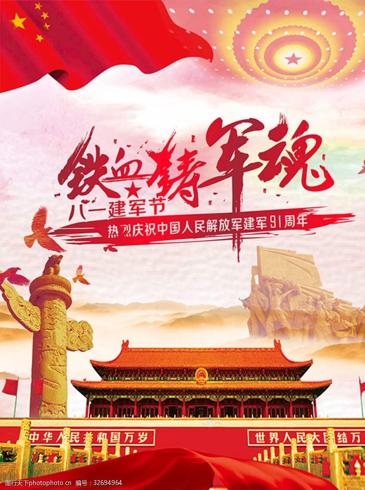 中国品牌500强铁血铸军魂八一建军节海报PSD