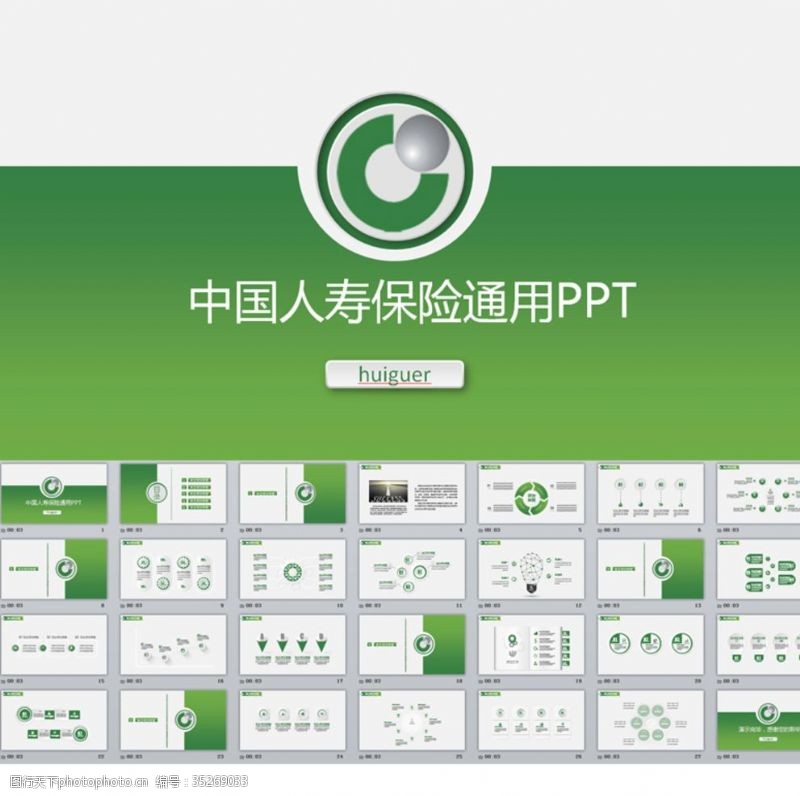 中国人保财险中国人寿保险通用PPT模板