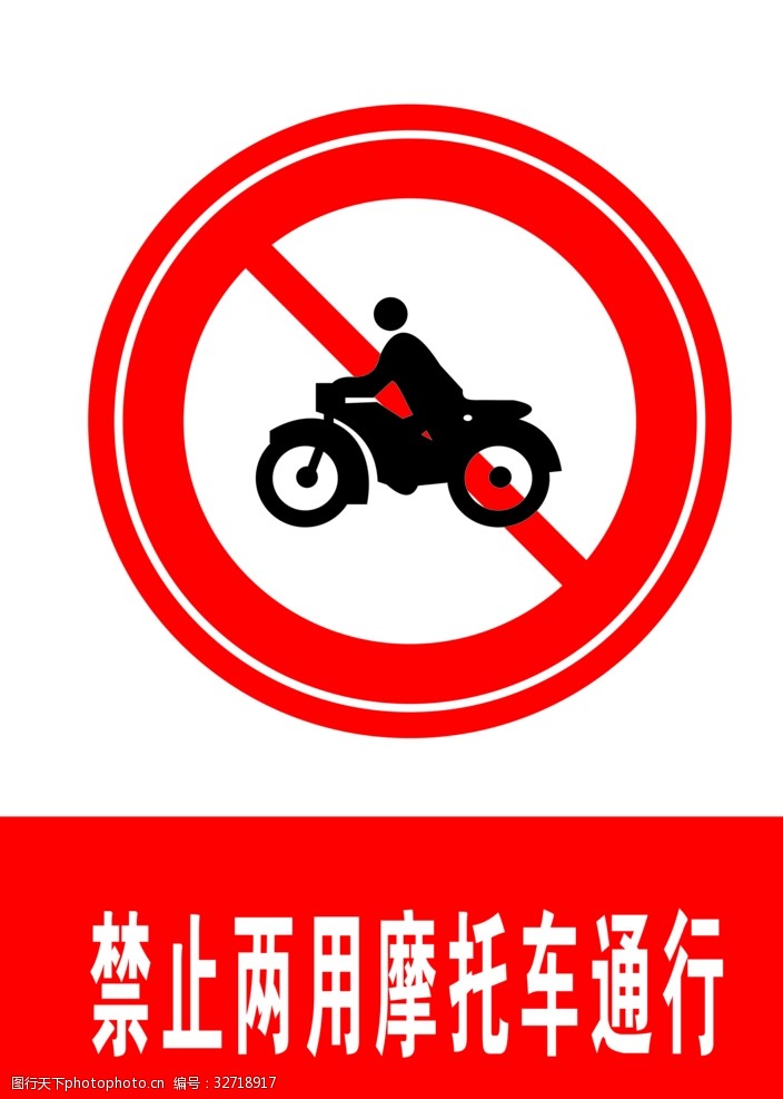 交通标示牌禁止两用摩托车通行