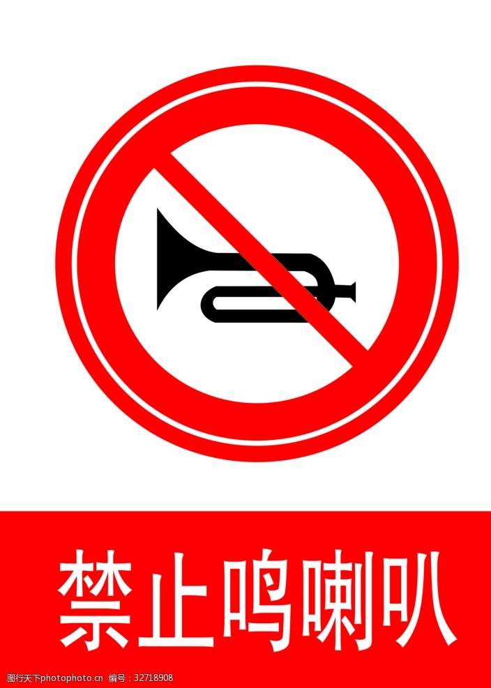 交通标示牌禁止鸣喇叭