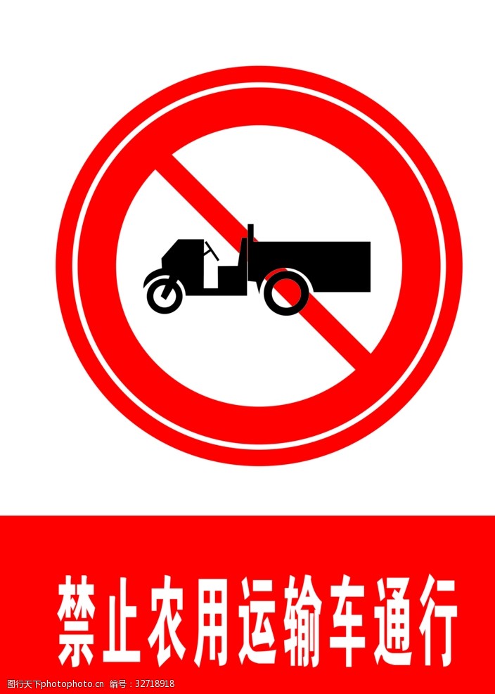 交通标示牌禁止农用运输车通行