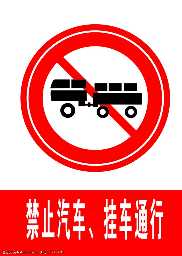 交通标示牌禁止汽车拖挂车通行
