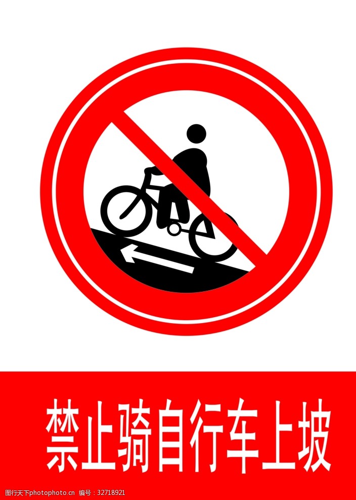 交通标示牌禁止骑自行车上坡