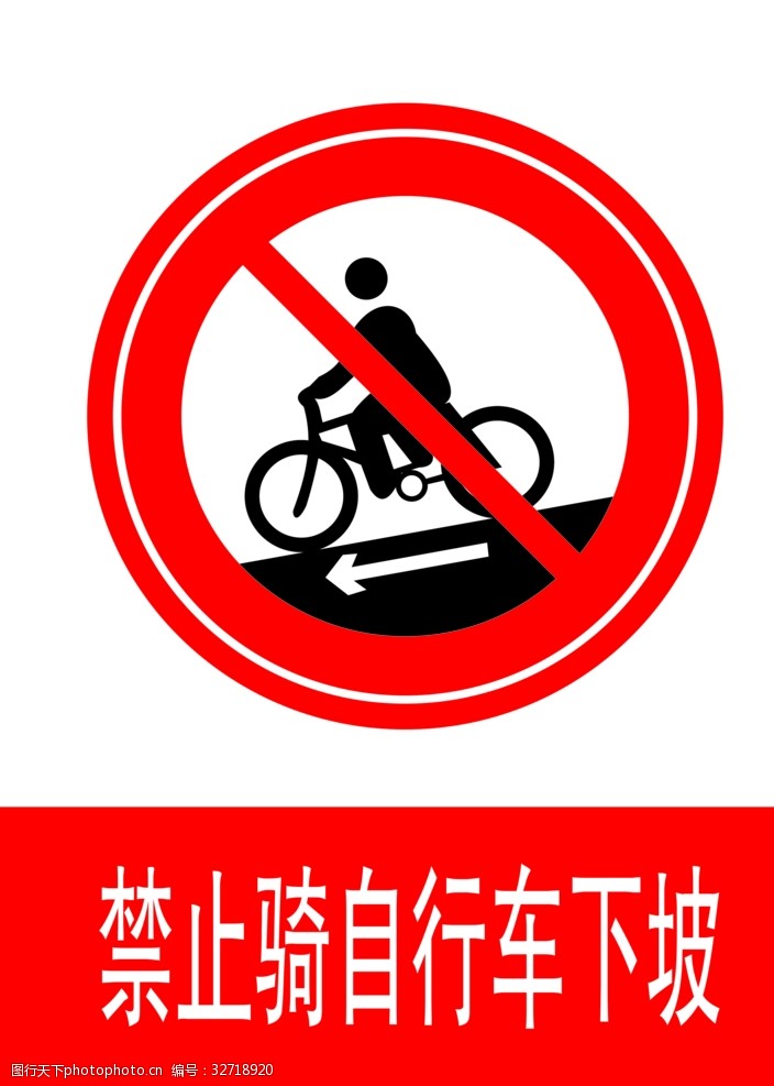 交通标示牌禁止骑自行车下坡