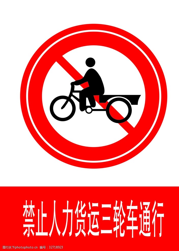 交通标示牌禁止人力货运三轮车通行