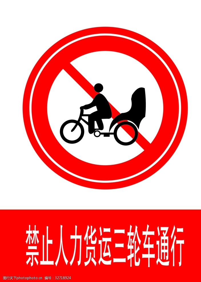 交通标示牌禁止人力客运三轮车通行