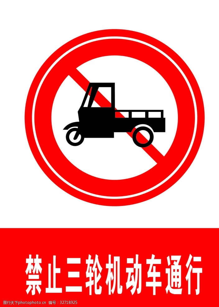 交通标示牌禁止三轮机动车通行