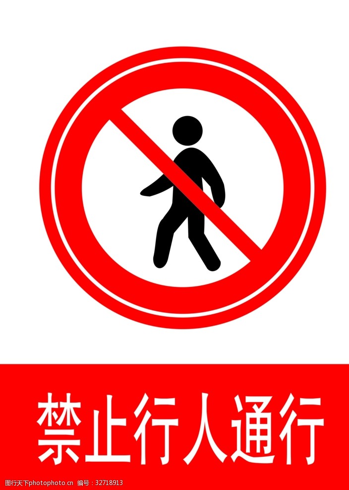 交通标示牌禁止行人通行