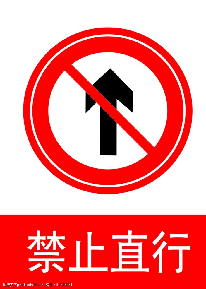 交通标示牌禁止直行