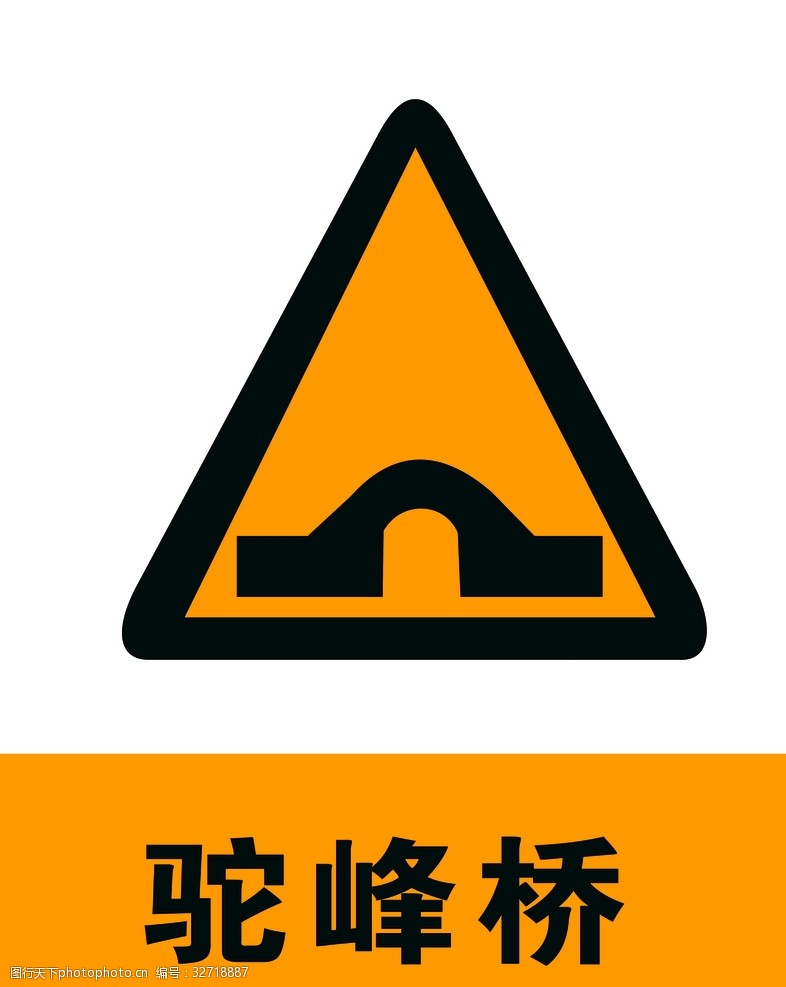 交通标示牌驼峰桥