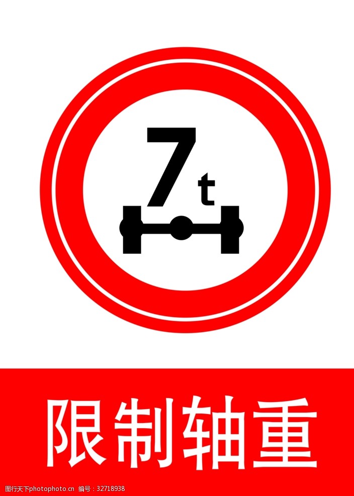 交通标示牌限制轴重