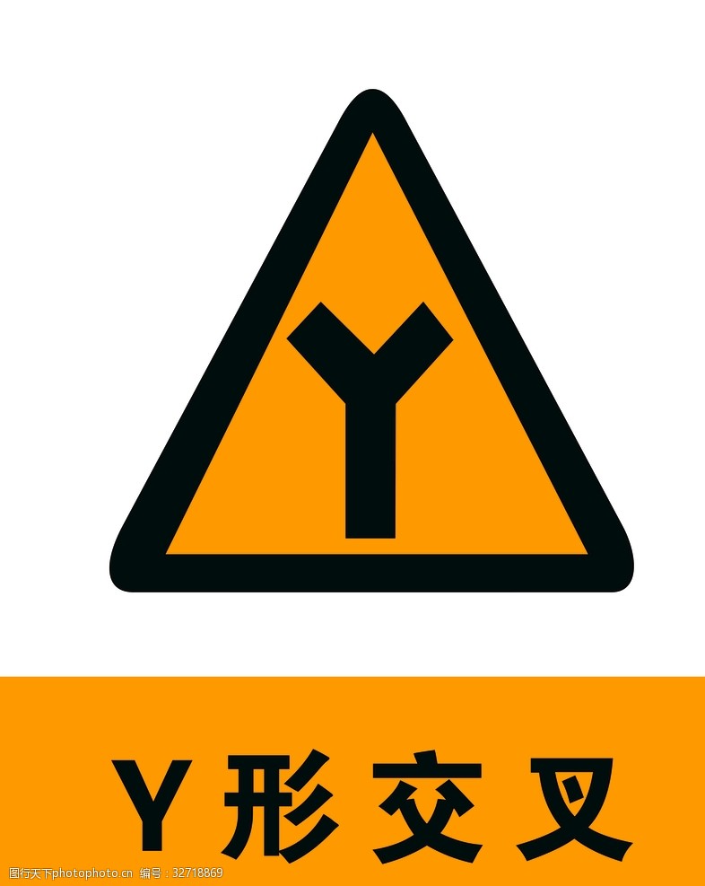 交通标示牌Y形交叉
