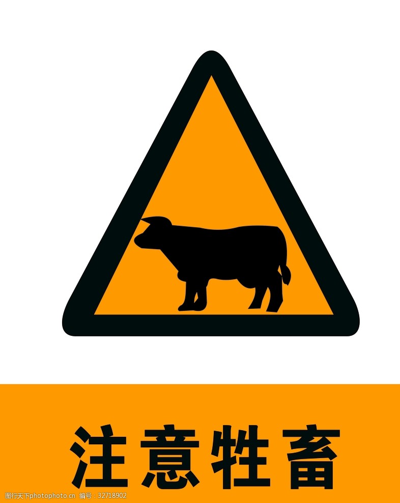 交通标示牌注意牲畜