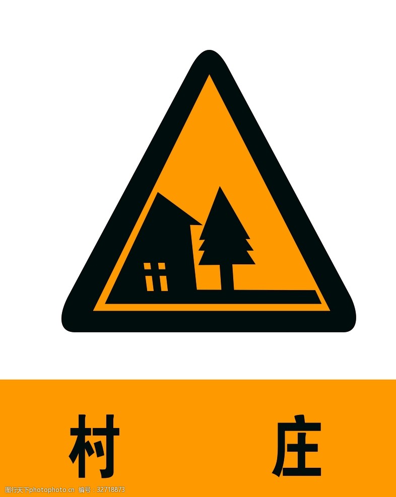 交通标示牌村庄