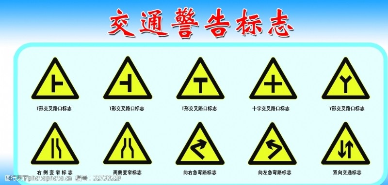 交通标示牌交通警告标志