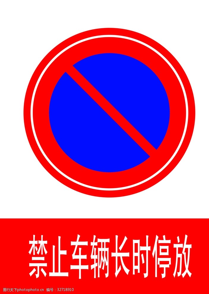 交通标示牌禁止车辆长时停放