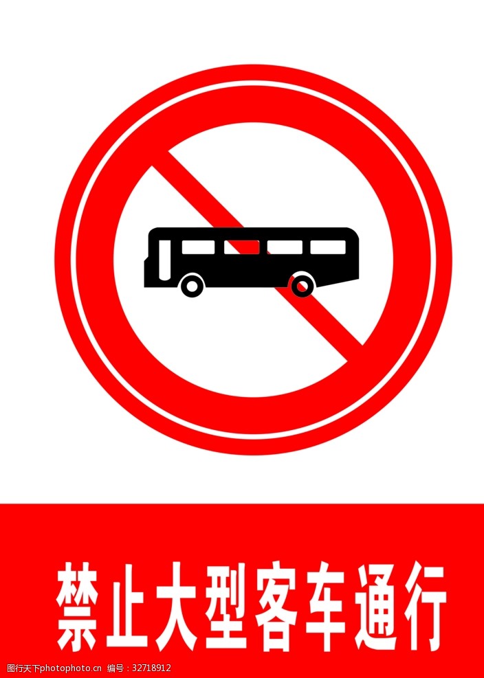 交通标示牌禁止大型客车通行
