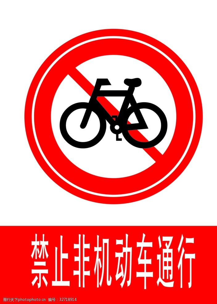 交通标示牌禁止非机动车通行