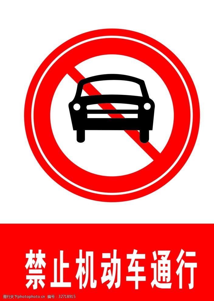 交通标示牌禁止机动车通行