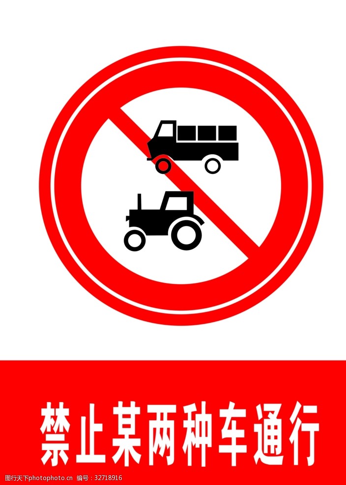 交通标示牌禁止某两种车通行