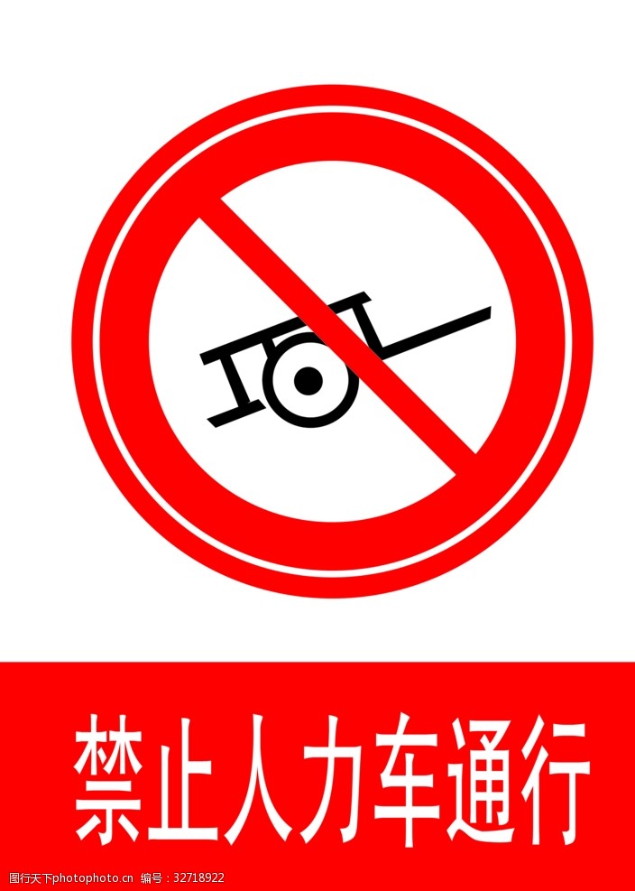 交通标示牌禁止人力车通行