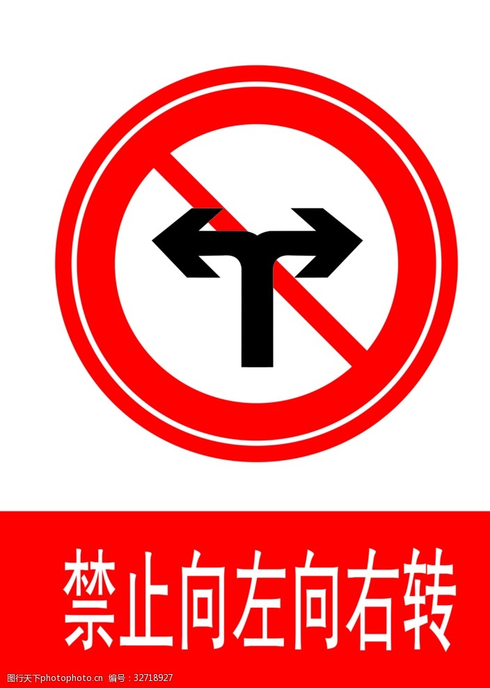 交通标示牌禁止向左向右转