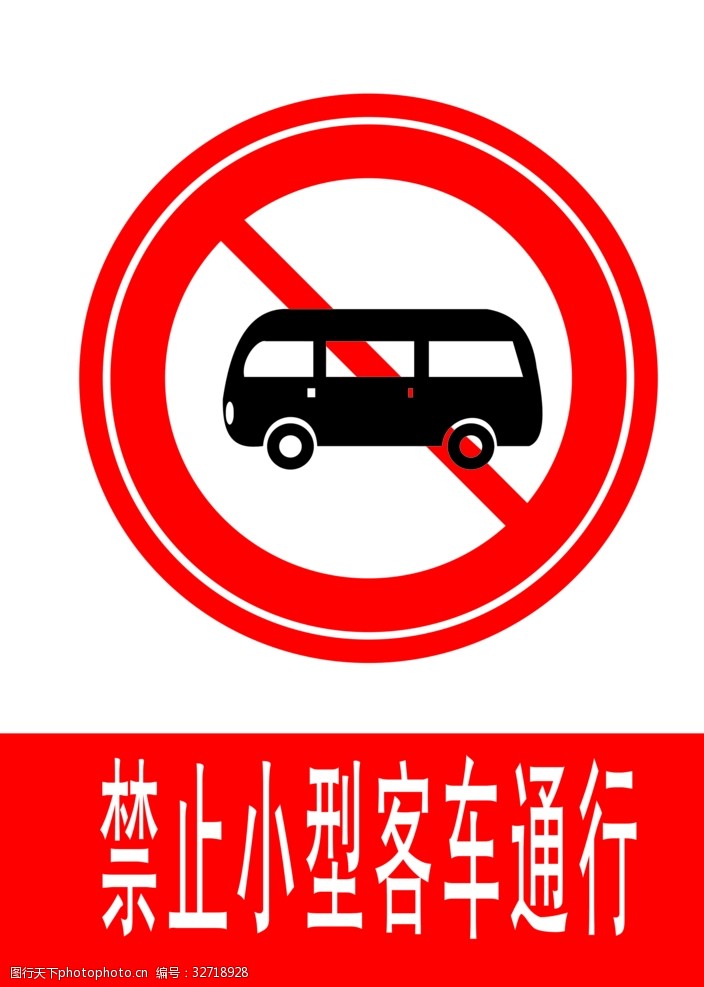 交通标示牌禁止小型客车通行