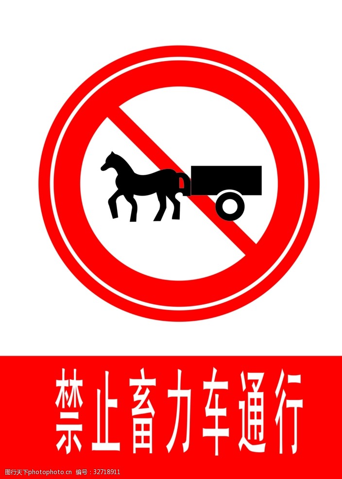 交通标示牌禁止畜力车通行