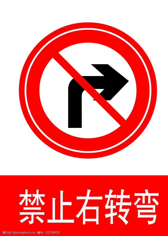 交通标示牌禁止右转弯