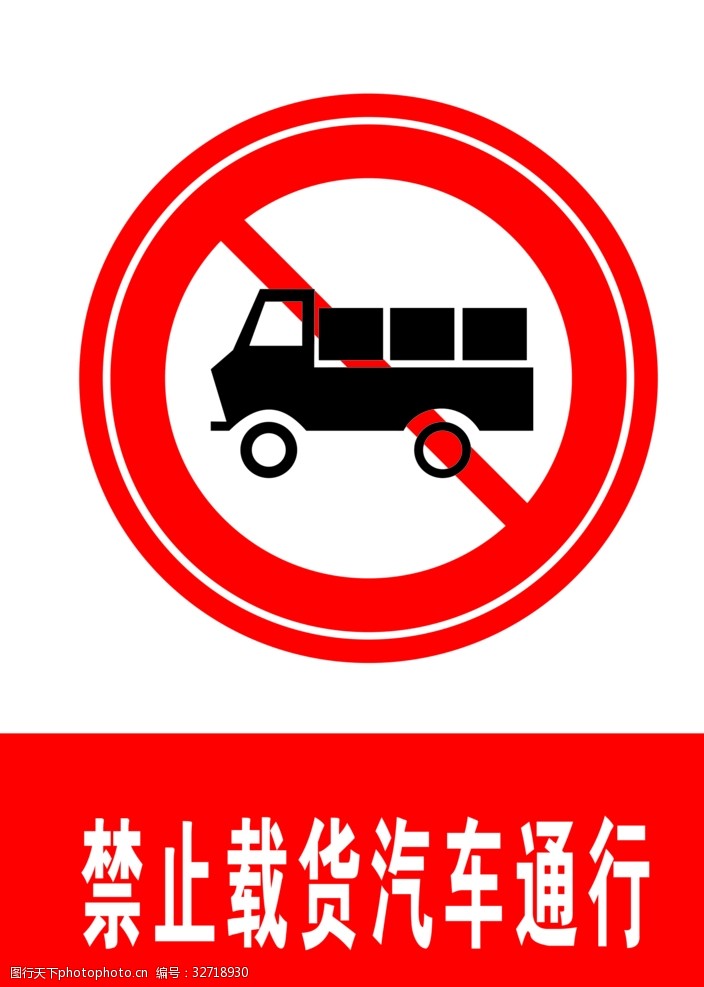 交通标示牌禁止载货汽车通行