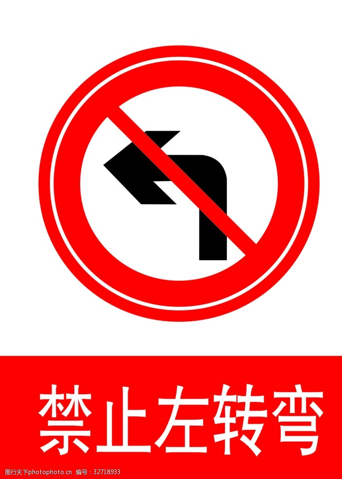 交通标示牌禁止左转弯