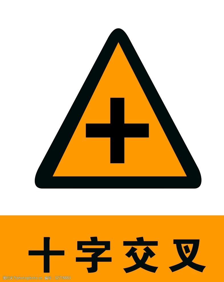 交通标示牌十字交叉