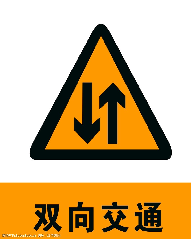 交通标示牌双向交通