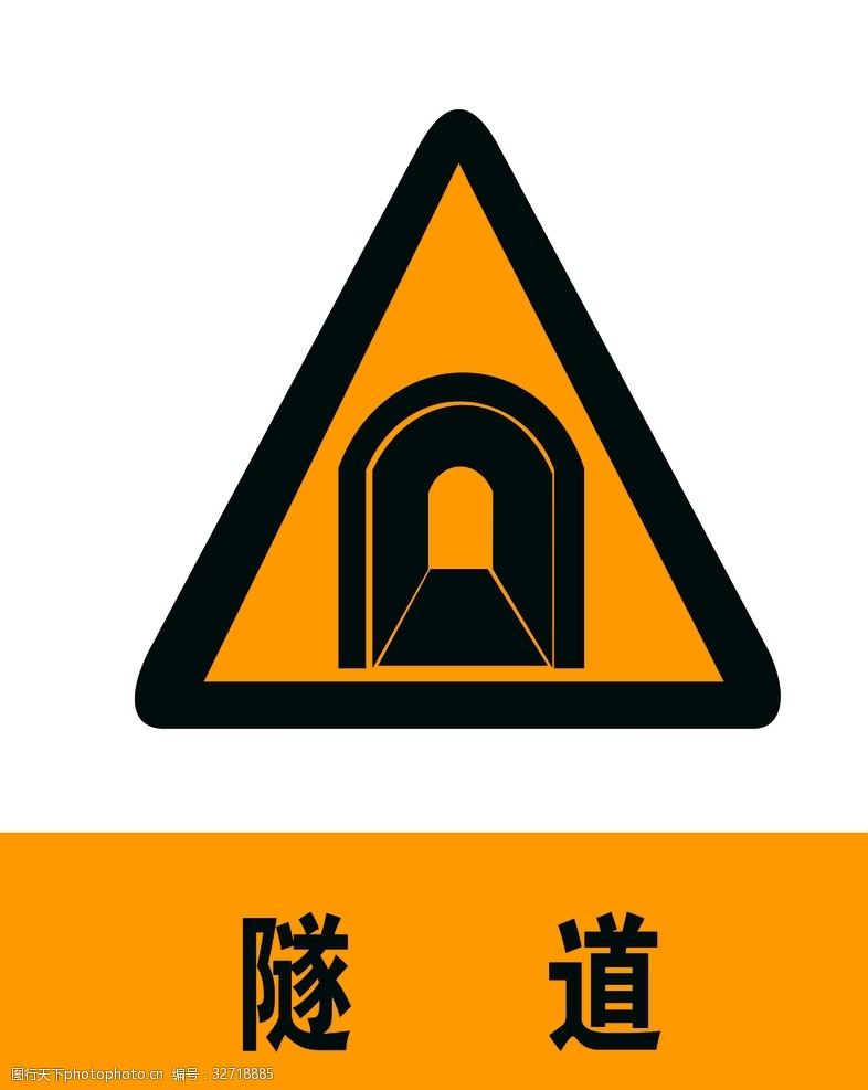 交通标示牌隧道