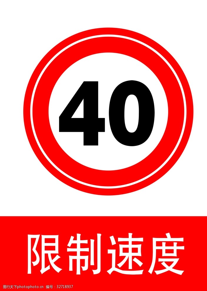 交通标示牌限制速度