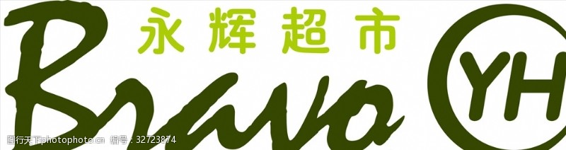 永辉超市永辉logo