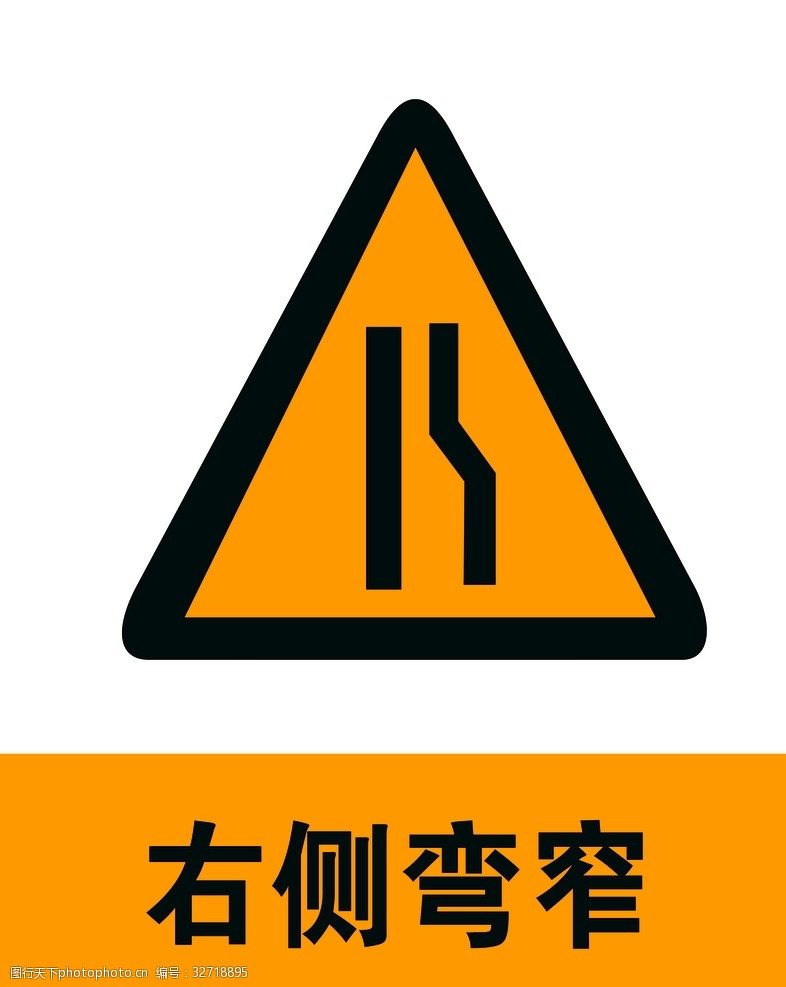 交通标示牌右侧弯窄