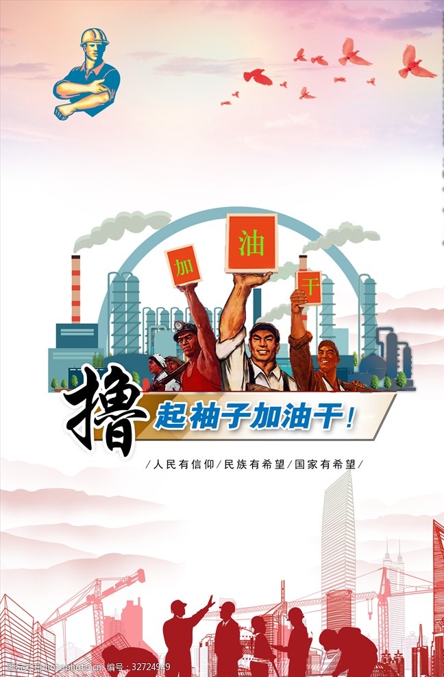 劳动节标语中国梦撸起袖子加油干海报