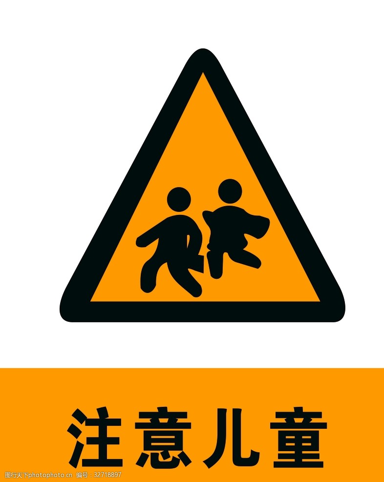 交通标示牌注意儿童