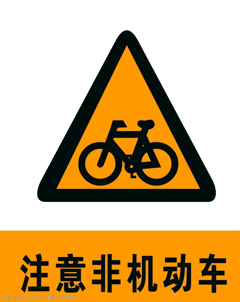 交通标示牌注意非机动车