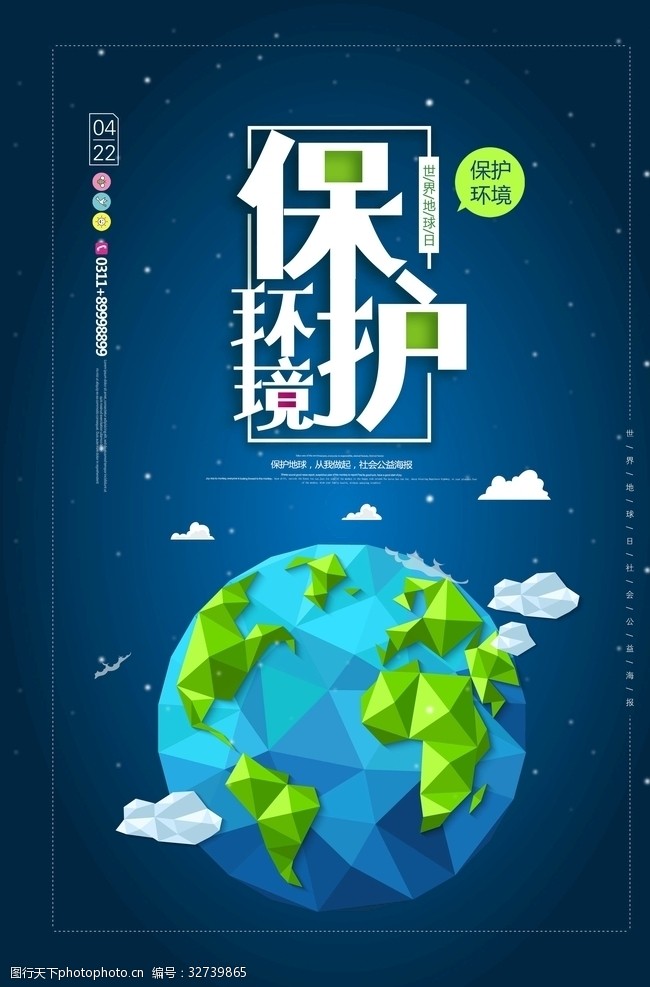 保护环境世界地球日主题海报