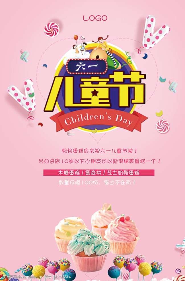 61宣传儿童节蛋糕店海报