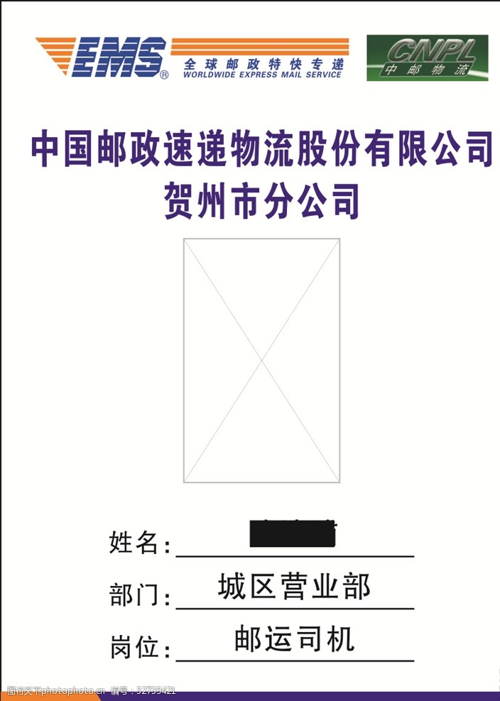 中国邮政工作证工作证