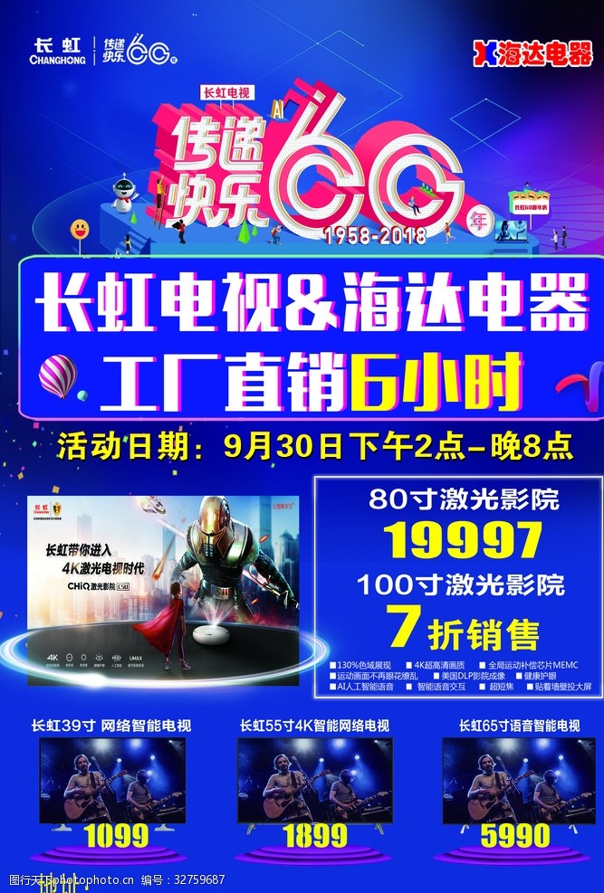 海尔电视海报设计长虹电视宣传单