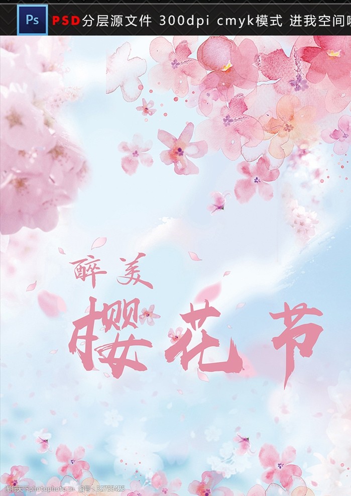 看樱花粉色樱花节促销海报