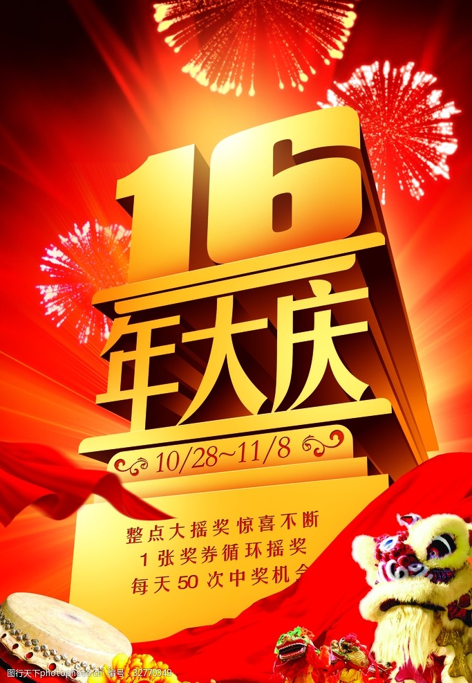16周年庆宣传16年店庆海报